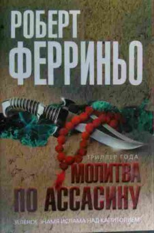Книга Ферриньо Р. Молитва по ассасину, 11-19651, Баград.рф
